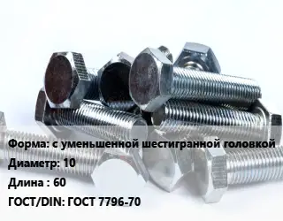 Болт с уменьшенной шестигранной головкой 10х60 ГОСТ 7796-70